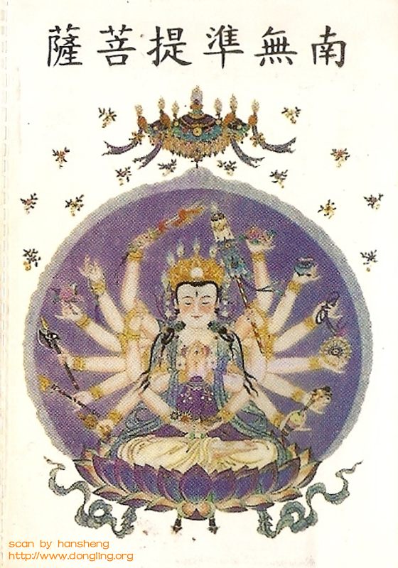 Jwun Ti Bodhisattva 準提薩摩訶薩